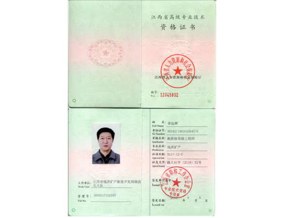 李旭輝教高職稱證書