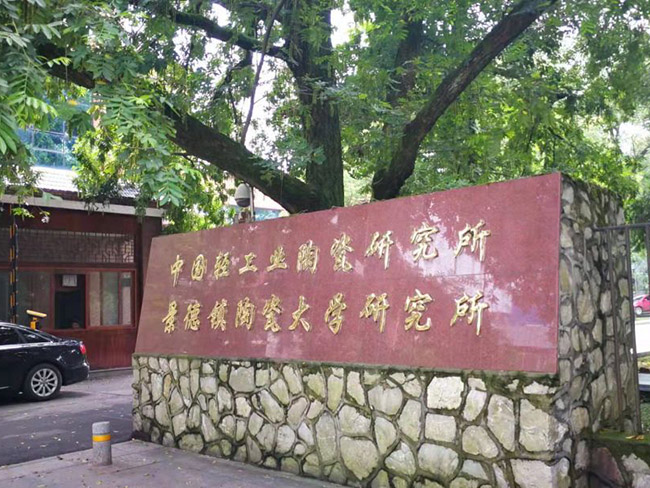 中國(guó)輕工業(yè)和景德鎮(zhèn)陶瓷大學(xué)研究所