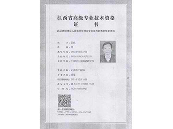 張侃正高級工程師