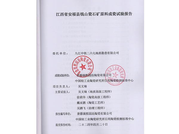 江西省安福縣錢(qián)山瓷石