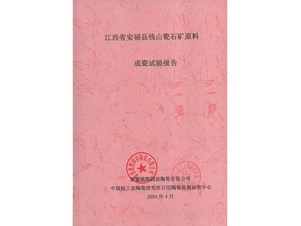 江西省安?？h錢(qián)山瓷石