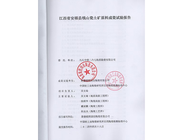 江西省安?？h錢(qián)山瓷土